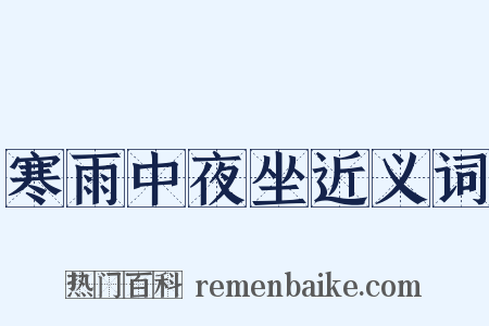 寒雨中夜坐近义词是什么意思的图片